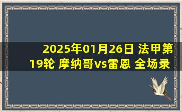 2025年01月26日 法甲第19轮 摩纳哥vs雷恩 全场录像